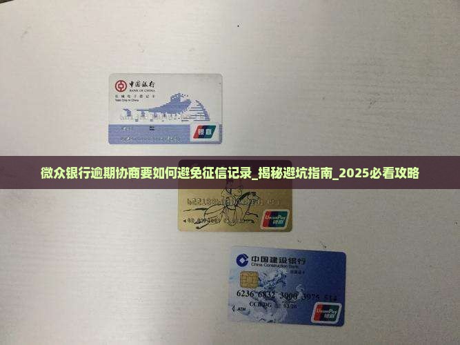 微众银行逾期协商要如何避免征信记录