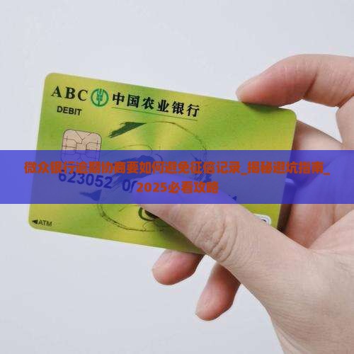 微众银行逾期协商要如何避免征信记录