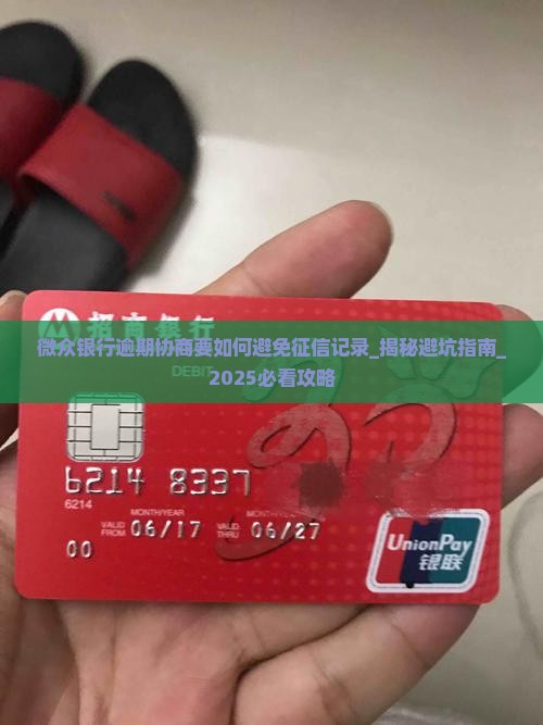 微众银行逾期协商要如何避免征信记录