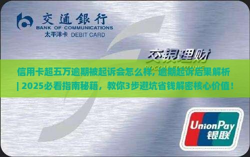 信用卡超五万逾期被起诉会怎么样