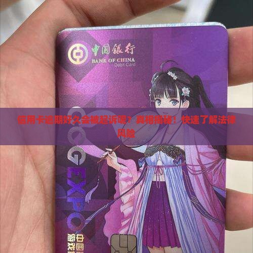 信用卡逾期好久会被起诉呢