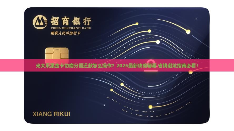 光大乐惠金卡协商分期还款