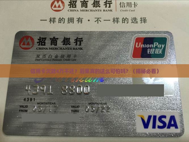 信用卡欠款4万不还会怎么样