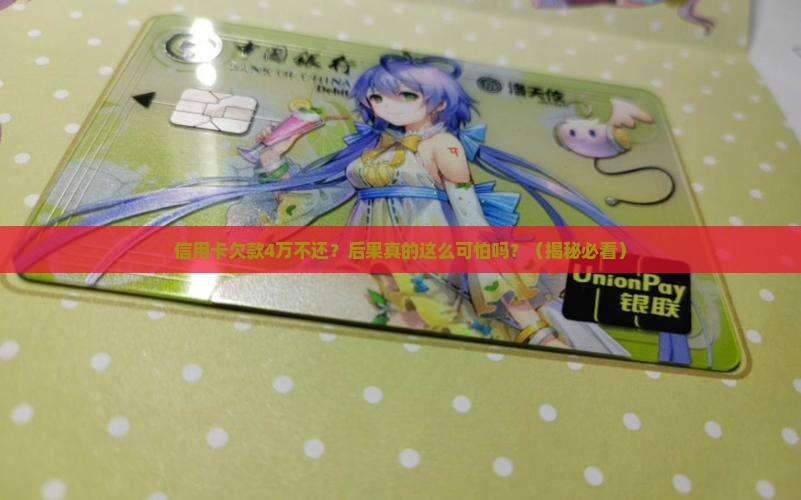 信用卡欠款4万不还会怎么样