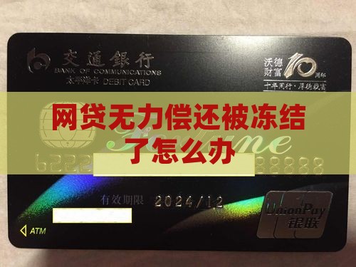 网贷无力偿还被冻结了怎么办