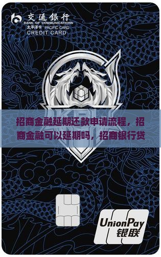 招商金融延期还款申请流程