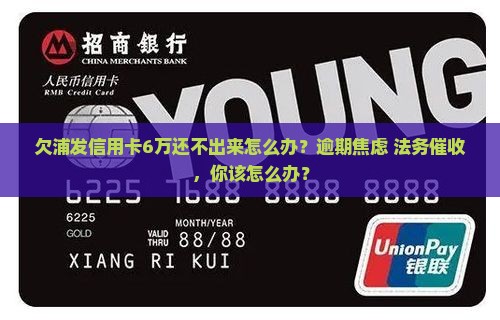 欠浦发信用卡6万还不出来怎么办