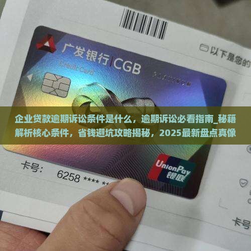 企业贷款逾期诉讼条件是什么