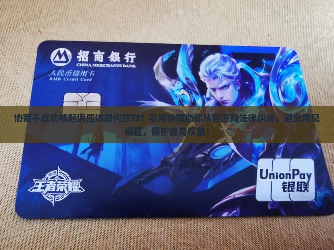 协商不成功被起诉应该如何应对