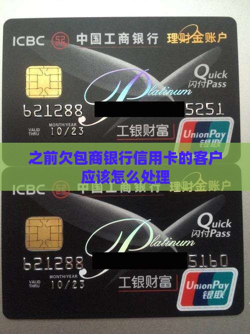 之前欠包商银行信用卡的客户应该怎么处理