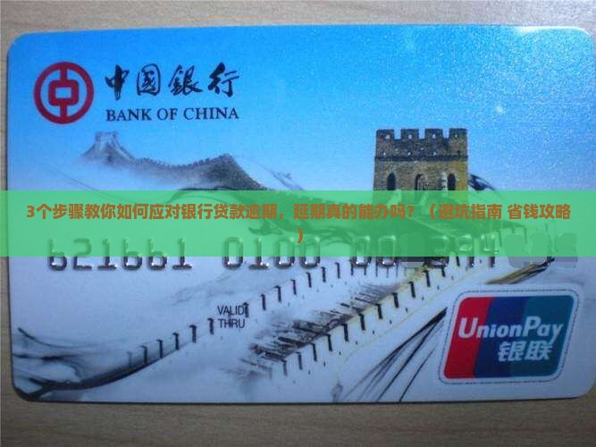 银行贷款逾期可以办延期吗