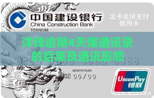 洋钱罐逾期4天爆通讯录的后果是什么