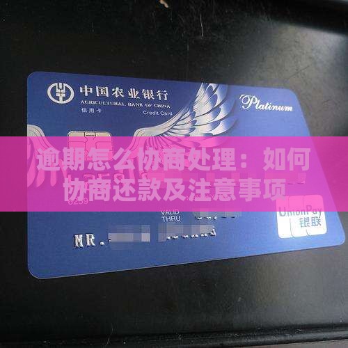 逾期怎么协商处理