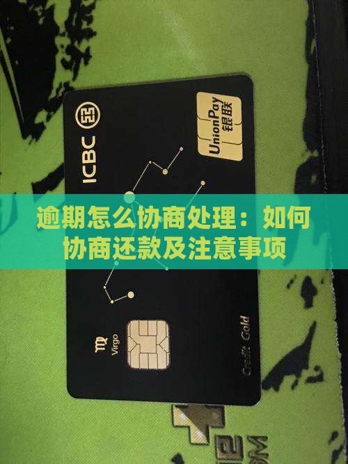 逾期怎么协商处理