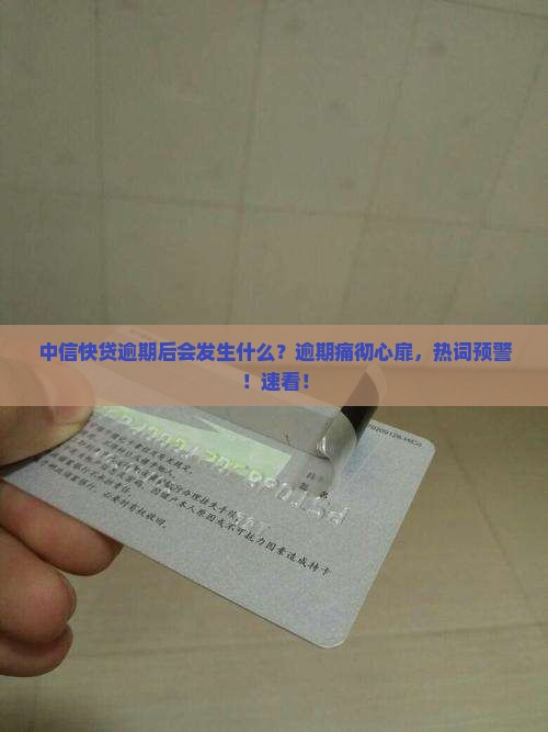 中信快贷逾期后会发生什么