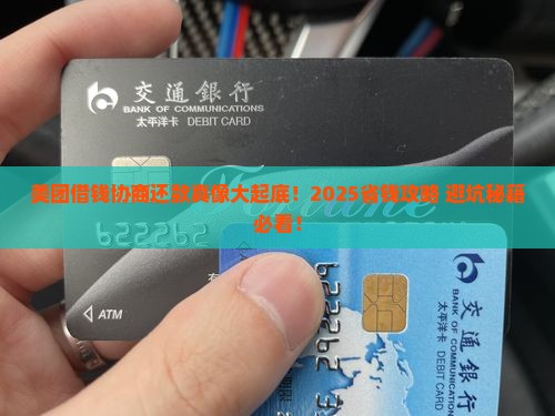 美团借钱协商还款案例