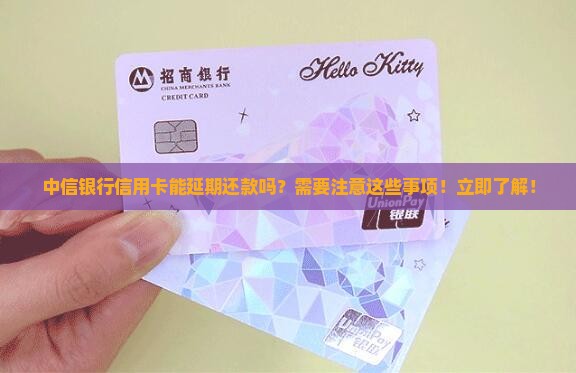 中信银行信用卡能延期还款吗需要注意哪些事项