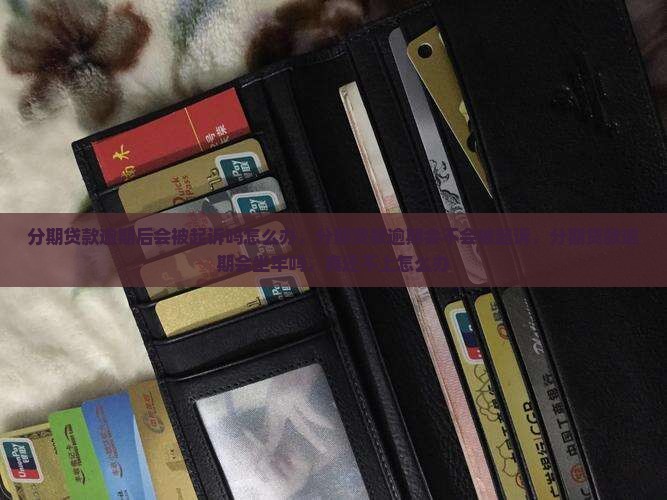 分期贷款逾期后会被起诉吗
