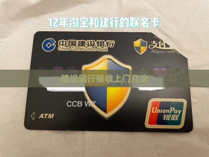 建设银行催收上门几次
