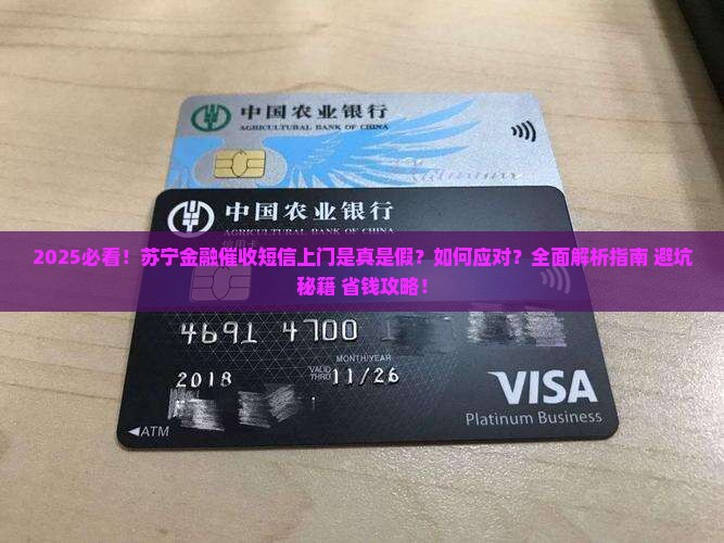 苏宁金融催收短信上门