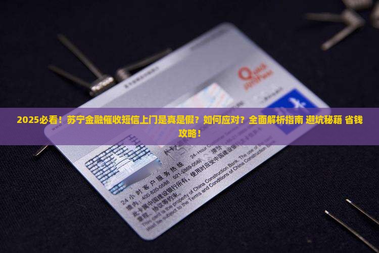 苏宁金融催收短信上门