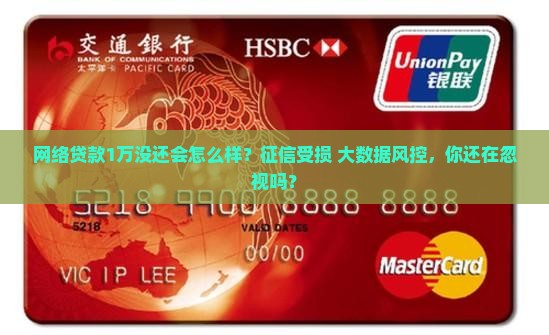 网络贷款1万没还会怎么样影响个人信用