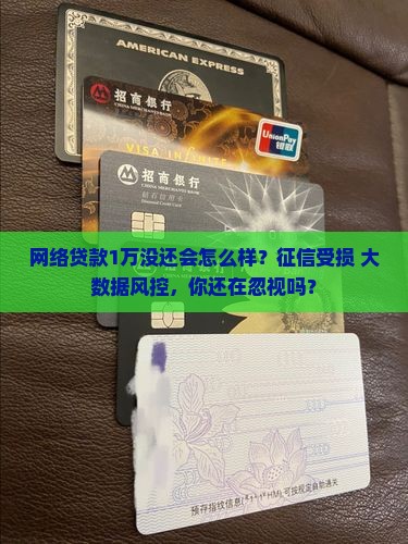 网络贷款1万没还会怎么样影响个人信用
