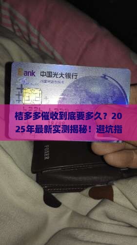 桔多多会催收多久需要多久时间