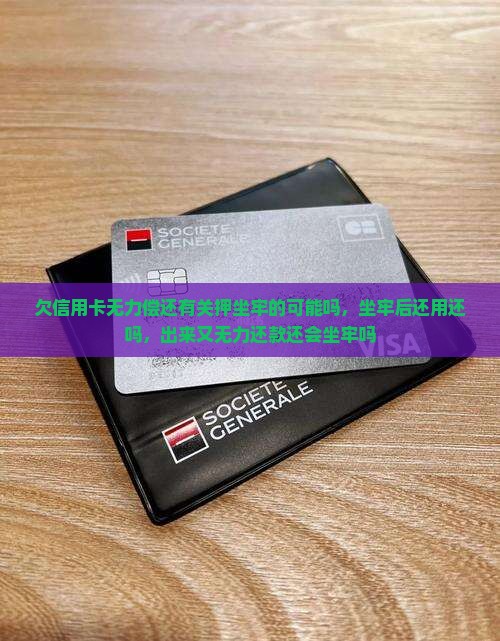 欠信用卡无力偿还有关押坐牢的可能吗