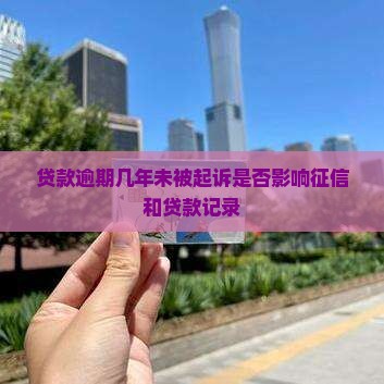 贷款逾期几年没被起诉影响信用吗