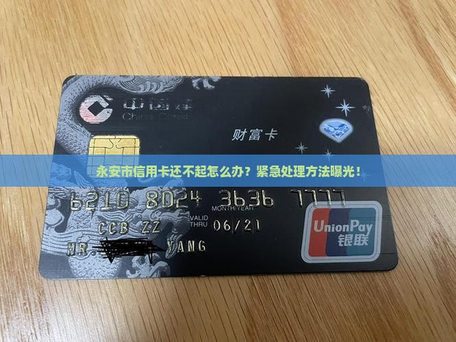 永安市信用卡还不起怎么办