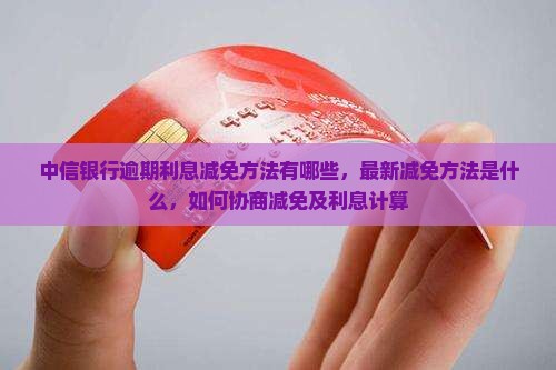 中信银行逾期利息减免方法