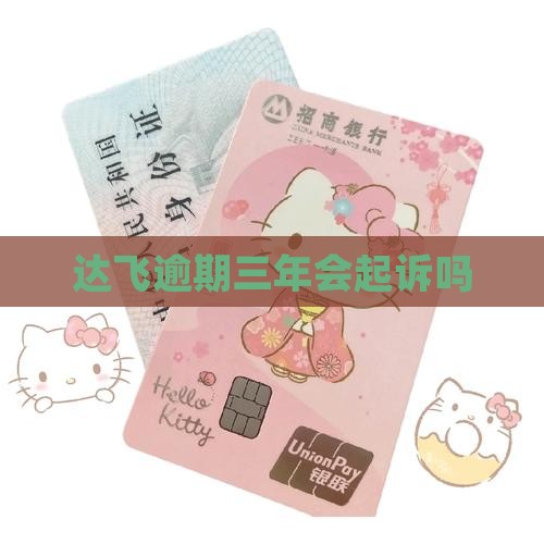 达飞逾期三年会起诉吗