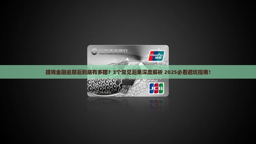 提钱金融逾期后会有什么后果