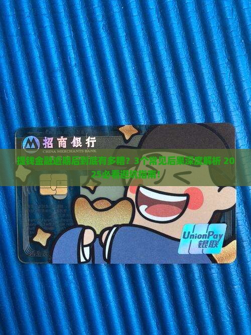 提钱金融逾期后会有什么后果