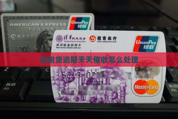 和悦贷逾期天天催收