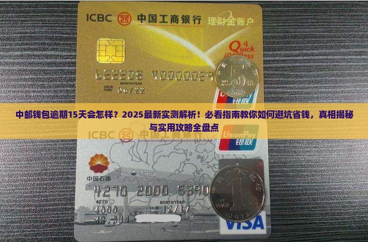 中邮钱包逾期15天会怎样