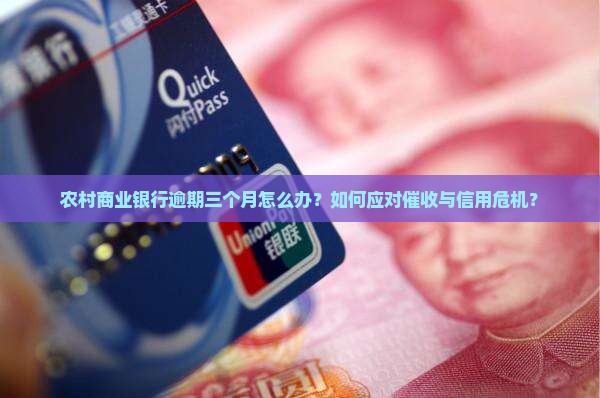 农村商业银行逾期三个月如何处理