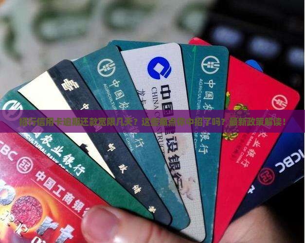 招行信用卡逾期还款宽限几天要注意什么