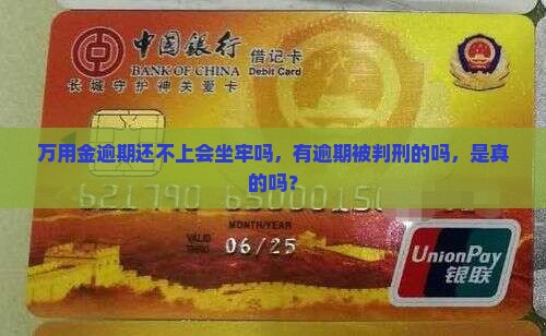 万用金逾期还不上会坐牢吗