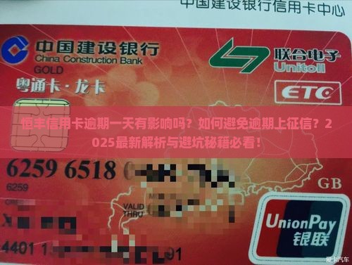 恒丰信用卡逾期一天有影响吗