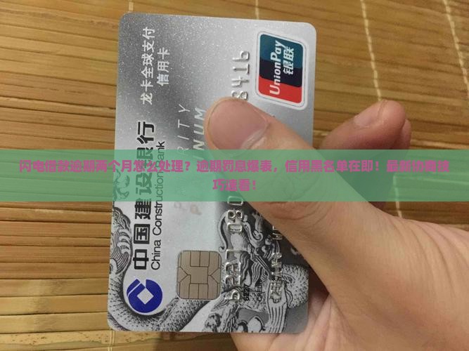 闪电借款逾期两个月怎么处理