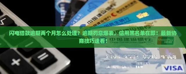 闪电借款逾期两个月怎么处理