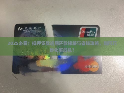 抵押贷款逾期怎么协商解决还款问题