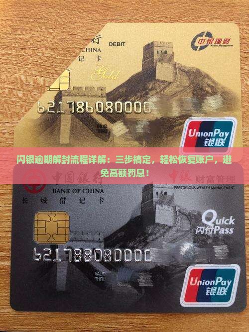 闪银逾期解封流程详解