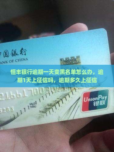 恒丰银行逾期一天变黑名单