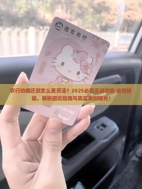 农行怎么协商还款更加灵活