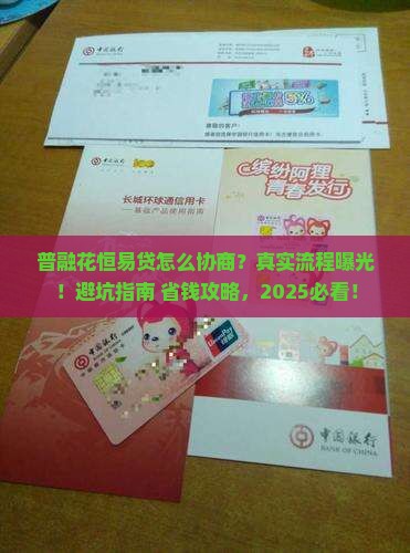 普融花恒易贷协商流程详解