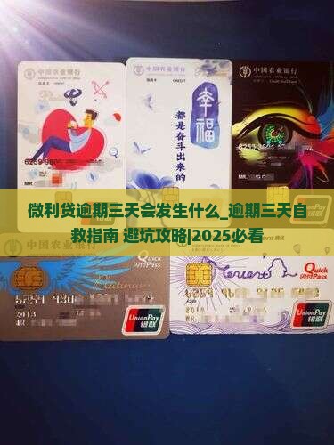 微利贷逾期三天会发生什么