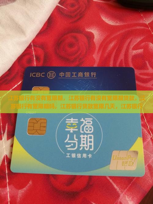 江苏银行有没有宽限期